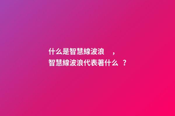 什么是智慧線波浪，智慧線波浪代表著什么？